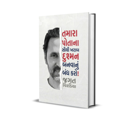 Tamara Potana Sauthi Kharab Dushman Banvanu Bandh Karo! - HC (Gujarati) By Jagat Viradia