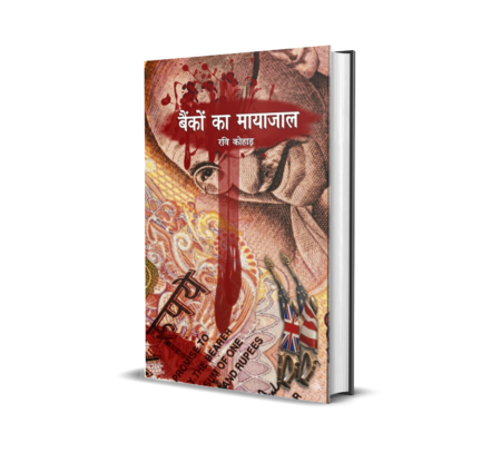 Banko ka Mayajal (Hindi) By Ravi Kohad
