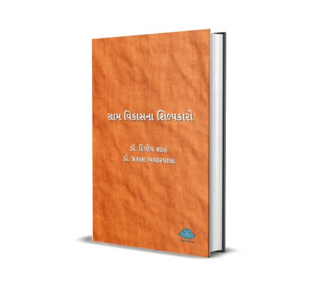 Gram Vikas na Shilpkaro (Gujarati) By Dr. Dilip Shah & Dr. Prakash Bacharwala