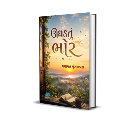 Ughadtu Bhor (Gujarati) By Ganpat Mungalpara