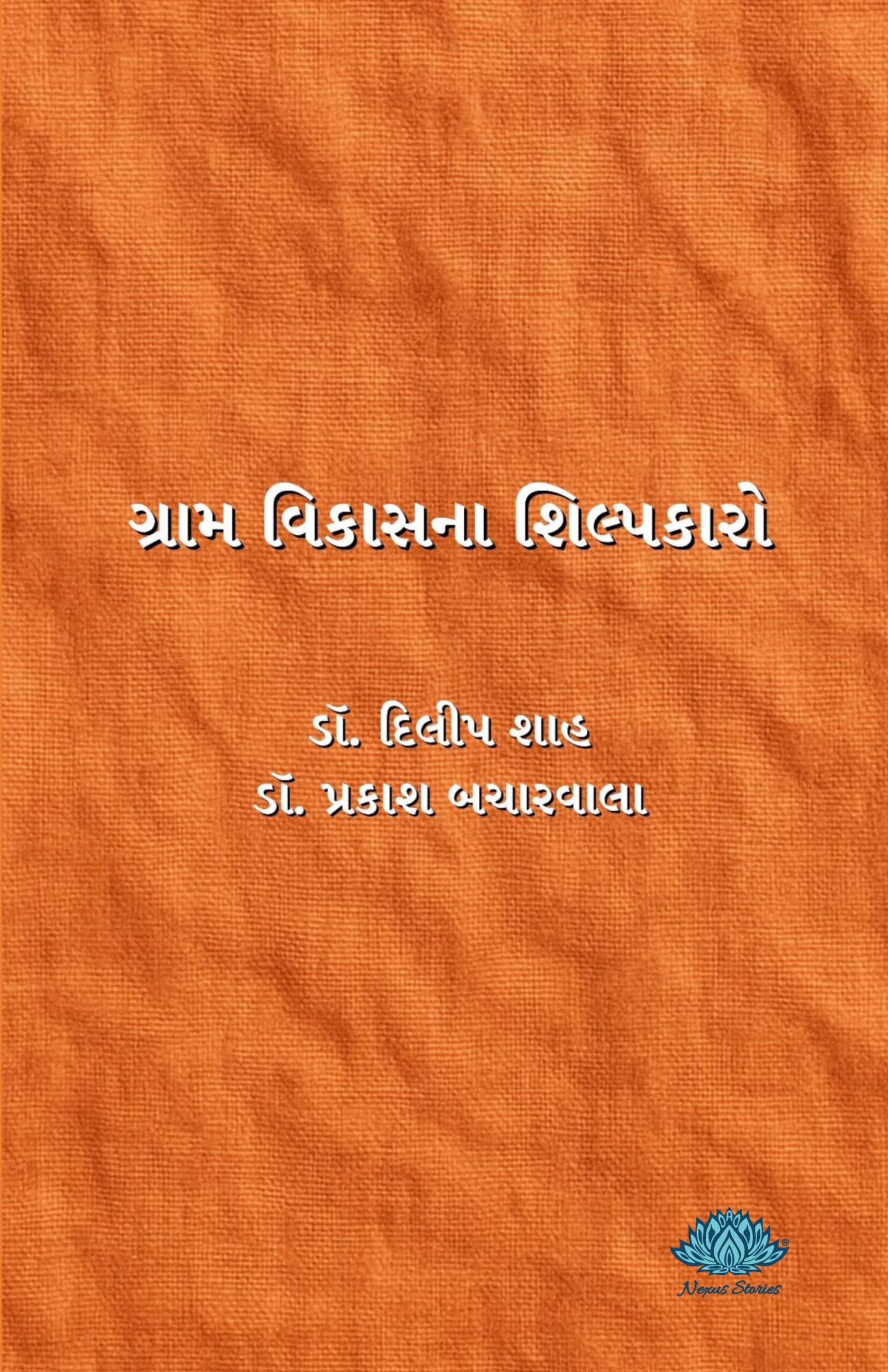 Gram Vikas na Shilpkaro (Gujarati) By Dr. Dilip Shah & Dr. Prakash Bacharwala - Image 2