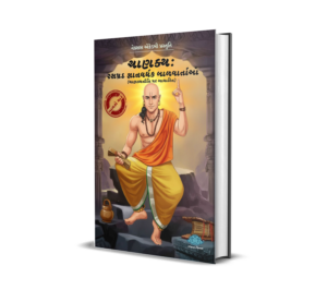 Chanakya : rasprad gnanvardhak balvartao (Gujarati) BY KB Joshi