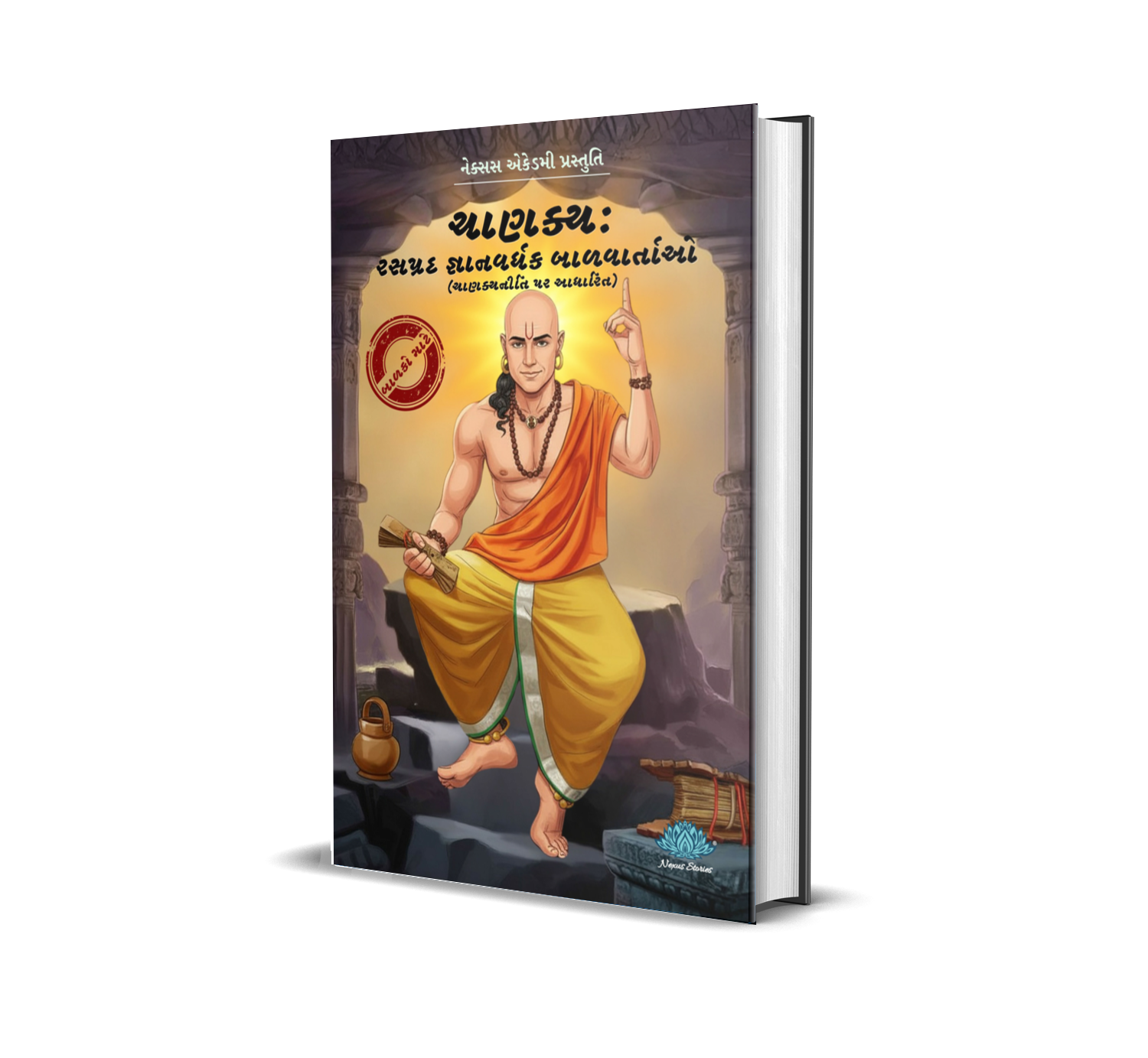 Chanakya : rasprad gnanvardhak balvartao (Gujarati) BY KB Joshi