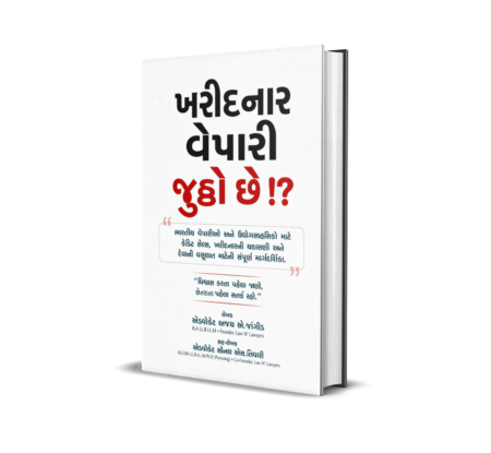 Kharidnar Vepari Juththo Chhe!? (Gujarati) By Adv. Ajay A. Jangid and Adv. Sonal S. Tiwari