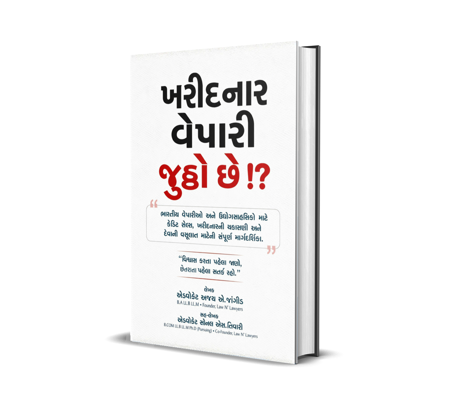 Kharidnar Vepari Juththo Chhe!? (Gujarati) By Adv. Ajay A. Jangid and Adv. Sonal S. Tiwari