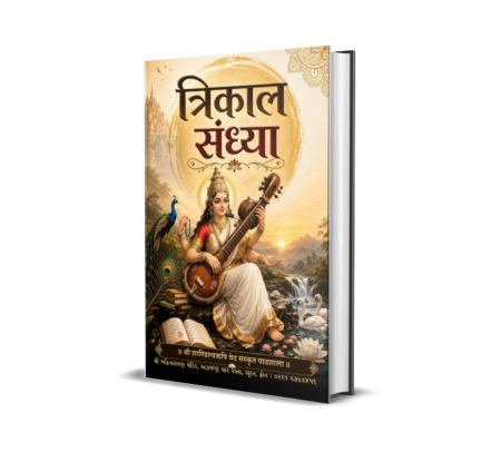 Trikal Sandhya (Sanskrit) By Dr. Ashokbhai S. Joshi and Shri Pravinbhai S. Joshi