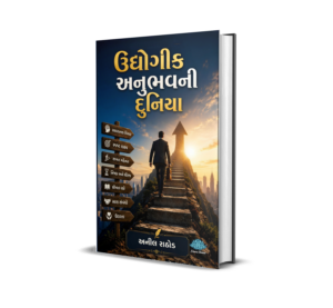 Udhyogik Anubhav ni Duniya (Gujarati) By Anil Rathod