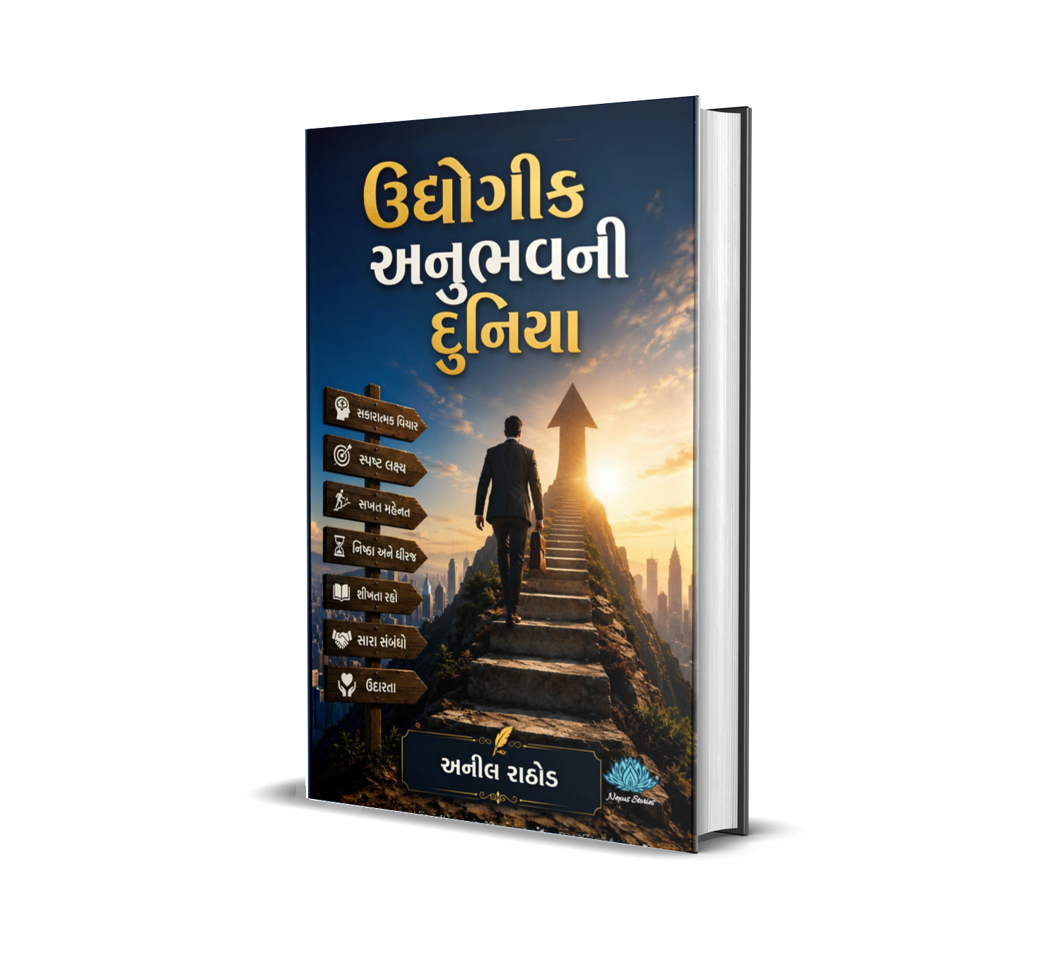 Udhyogik Anubhav ni Duniya (Gujarati) By Anil Rathod