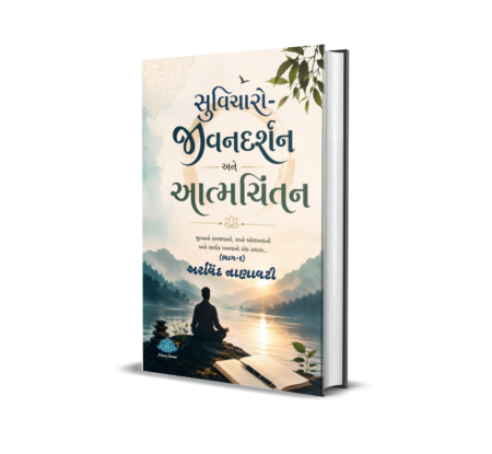 Suvicharo - jeevandarshan ane aatmchintan (Bhag-1) (Gujarati) by Arvind Nanavati