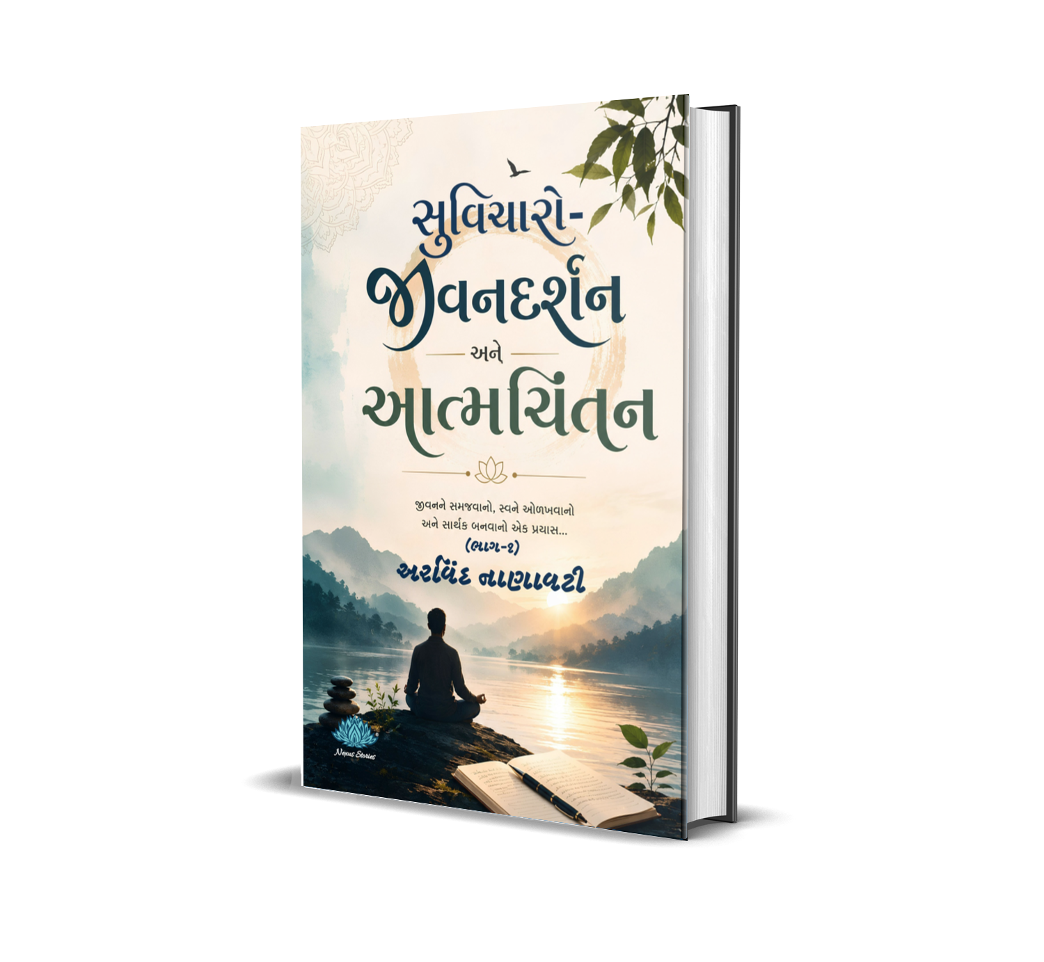 Suvicharo - jeevandarshan ane aatmchintan (Bhag-1) (Gujarati) by Arvind Nanavati