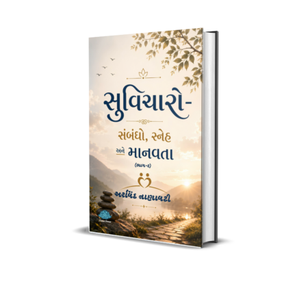 Suvicharo - sambandho, sneh ane manavta (Bhag-2) (Gujarati) By Arvind Nanavati
