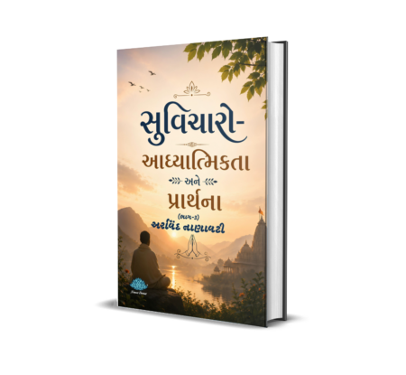 Suvicharo - aadhyatmiktaa ane prathna (Bhag-3) (Gujarati) By Arvind Nanavati