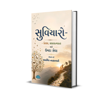 Suvicharo - prerana, sakaratmakata ane umada seva (Bhag-4) (Gujarati) By Arvind Nanavati