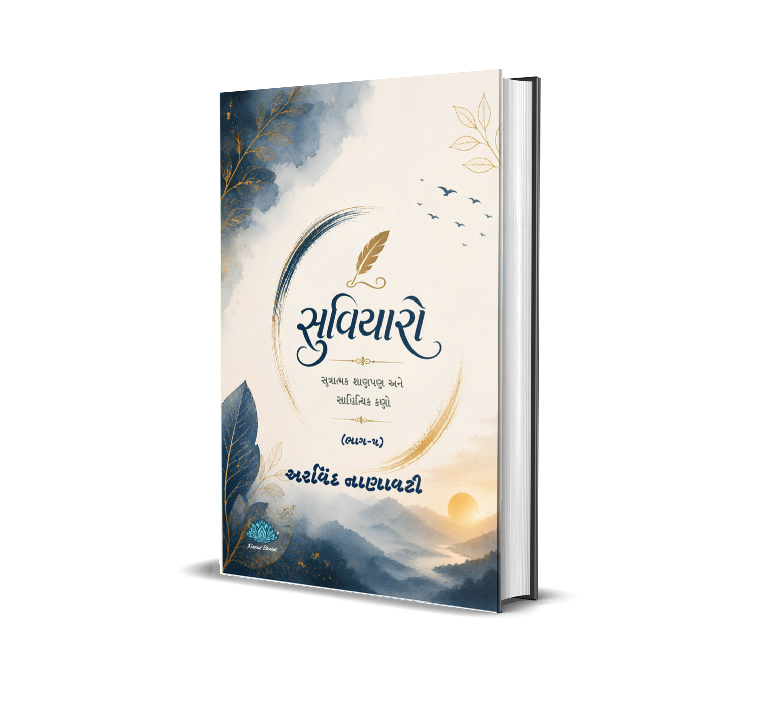 Suvicharo - sootratmak shaanpan ane sahityik kano (Bhag-5) (Gujarati) By Arvind Nanavati