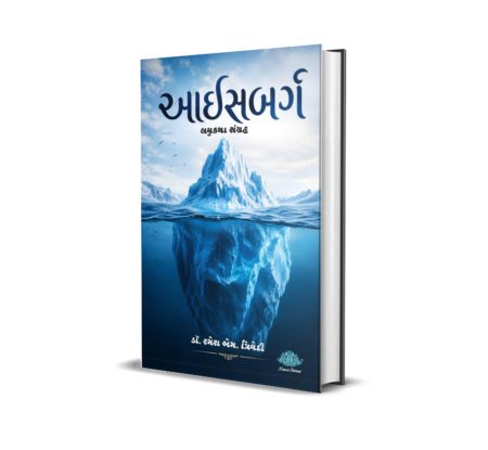 Iceberg - Laghukatha Sangrah (Gujarati) By Dr. Ramesh M. Trivedi
