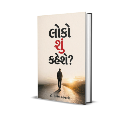Loko Shu Kaheshe? (Gujarati) By Dr. Denish Sonani