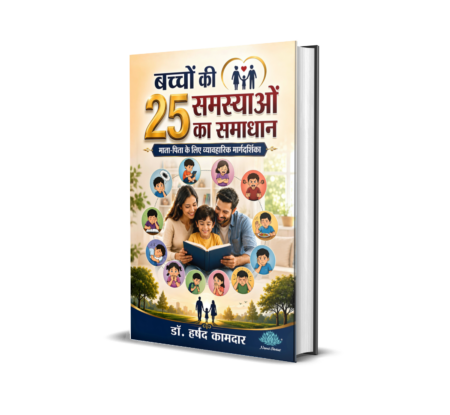 Bachcho ki 25 Samasyao ka Samadhan (Hindi) By Dr. Harshad Kamdar