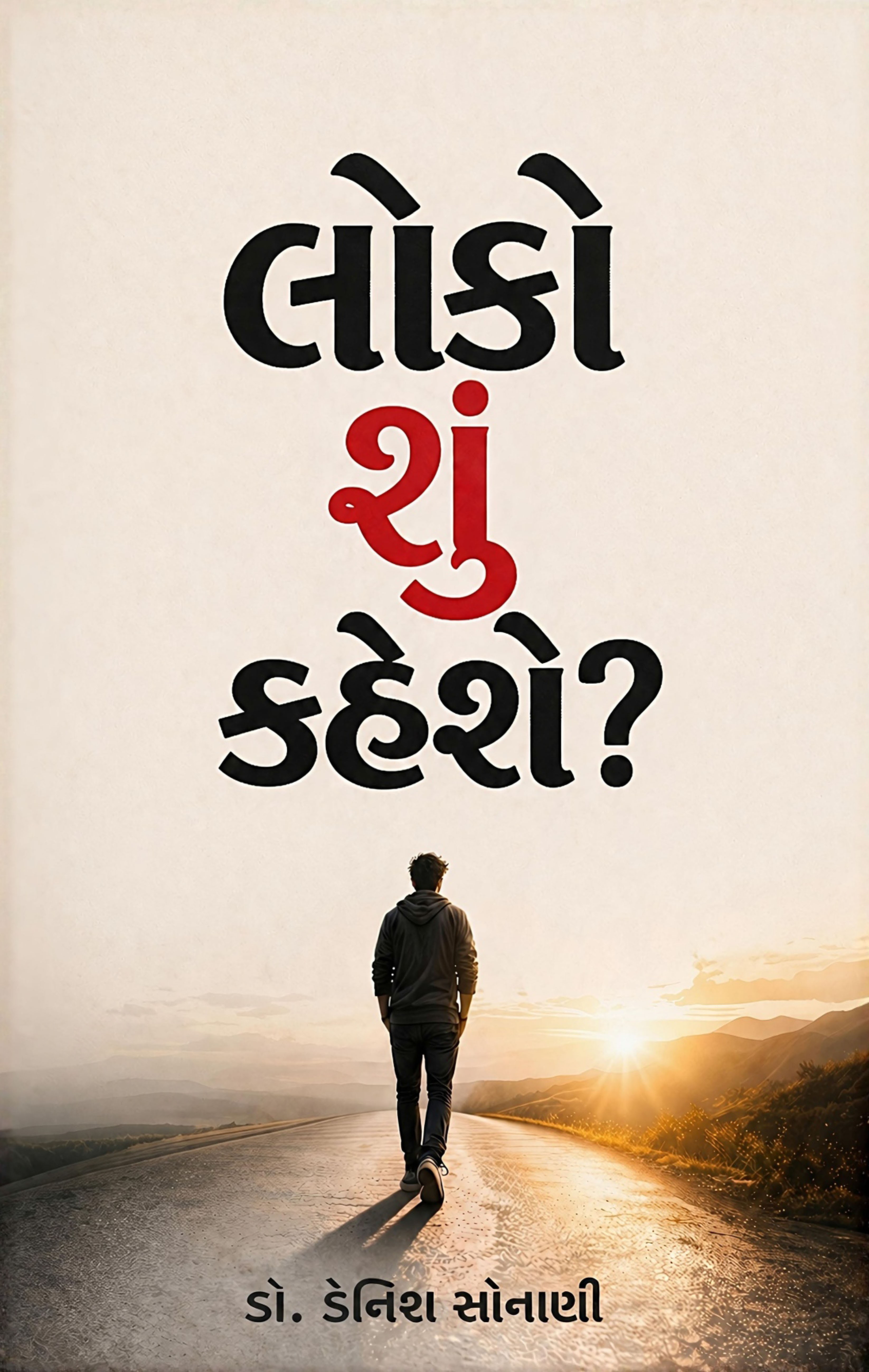 Loko Shu Kaheshe? (Gujarati) By Dr. Denish Sonani - Image 2