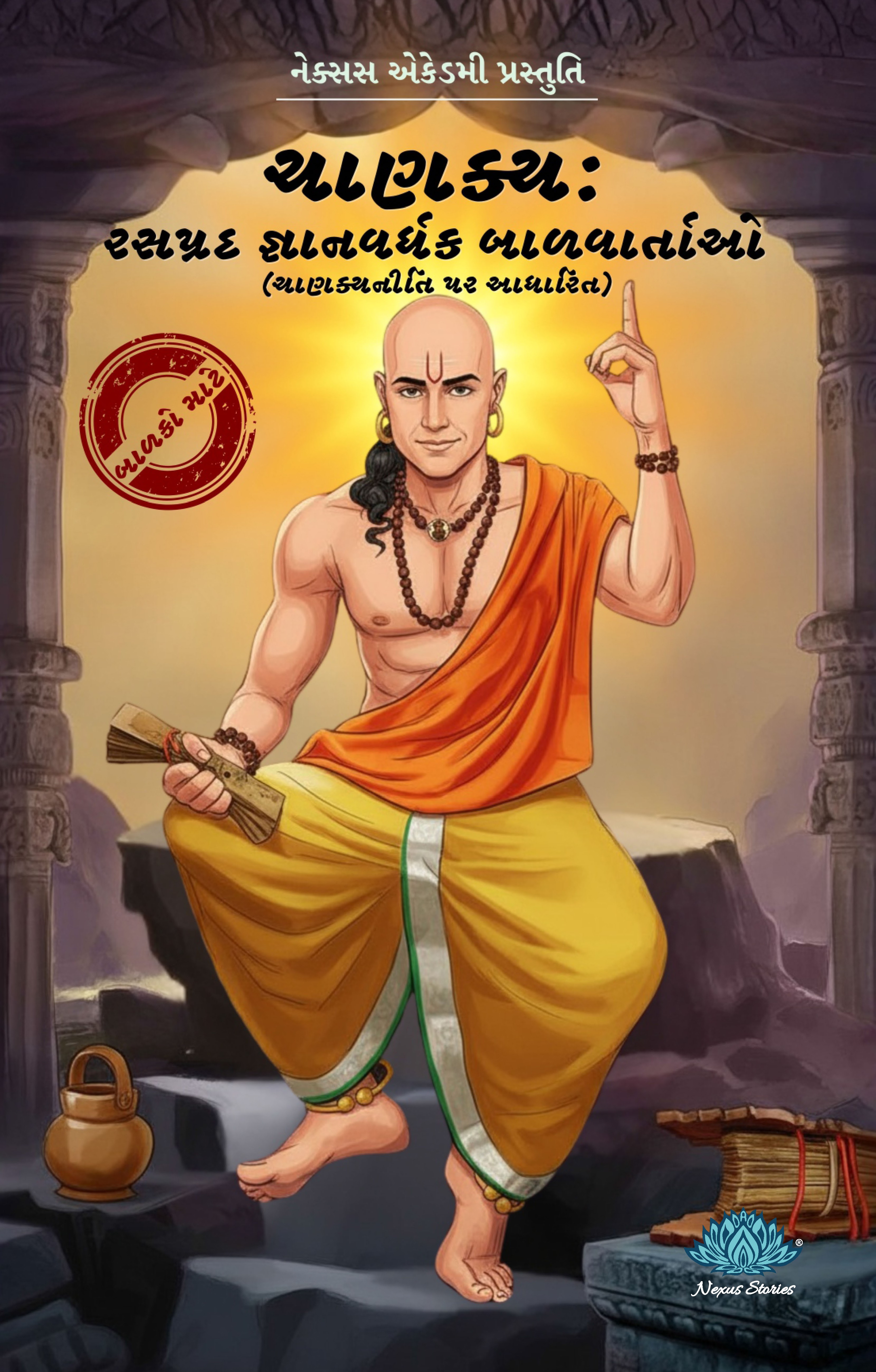 Chanakya : rasprad gnanvardhak balvartao (Gujarati) BY KB Joshi - Image 2
