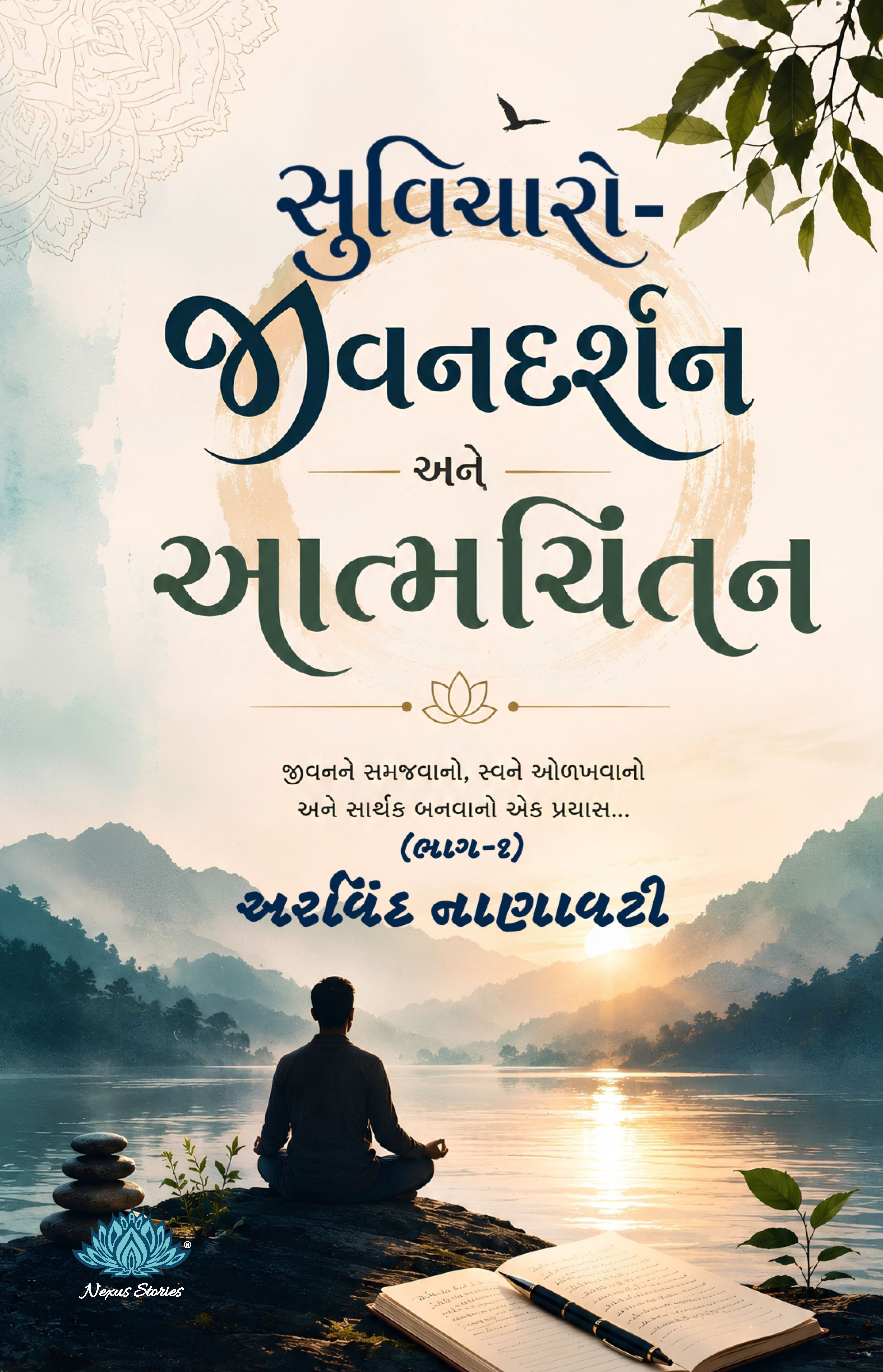 Suvicharo - jeevandarshan ane aatmchintan (Bhag-1) (Gujarati) by Arvind Nanavati - Image 2