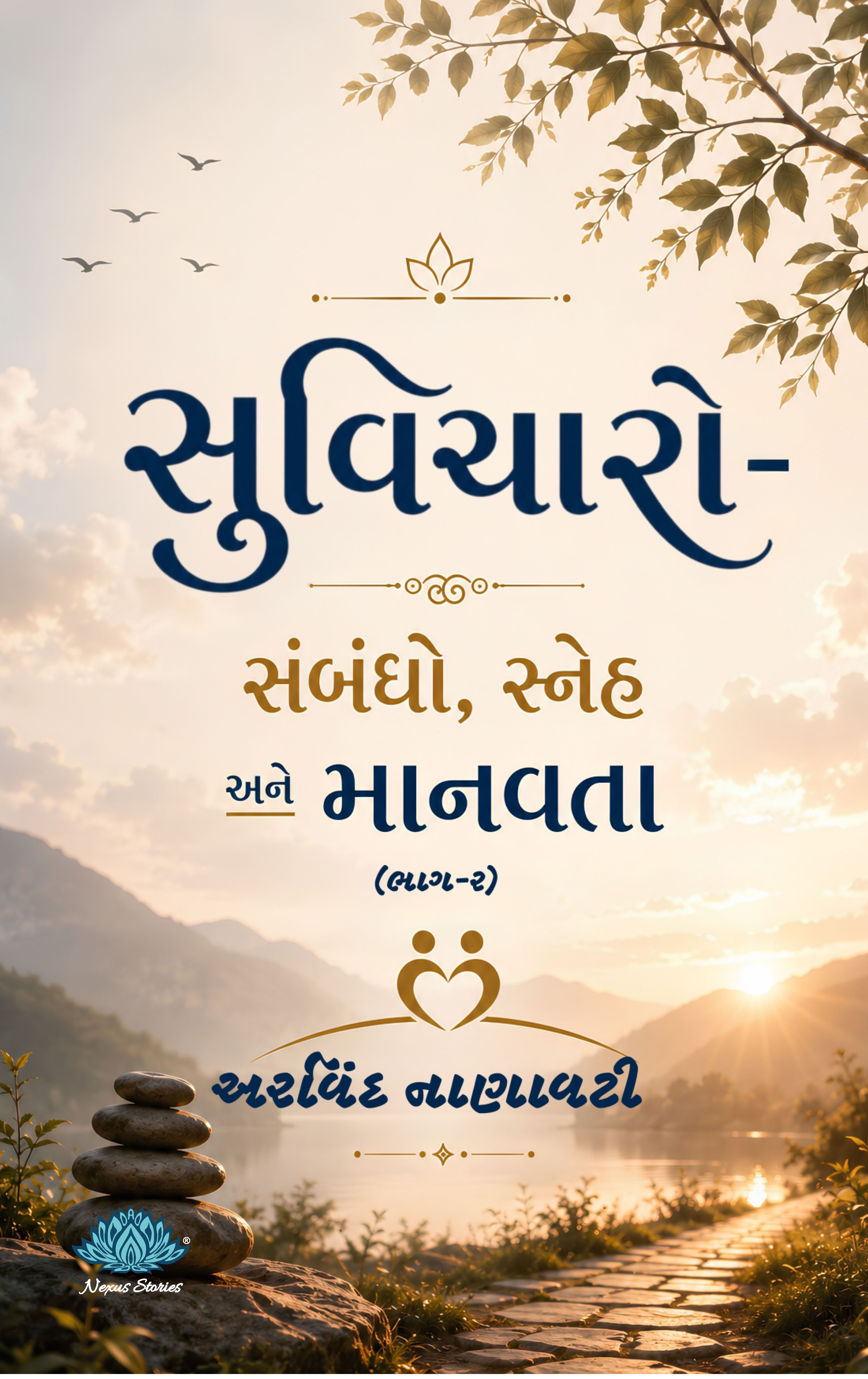 Suvicharo - sambandho, sneh ane manavta (Bhag-2) (Gujarati) By Arvind Nanavati - Image 2