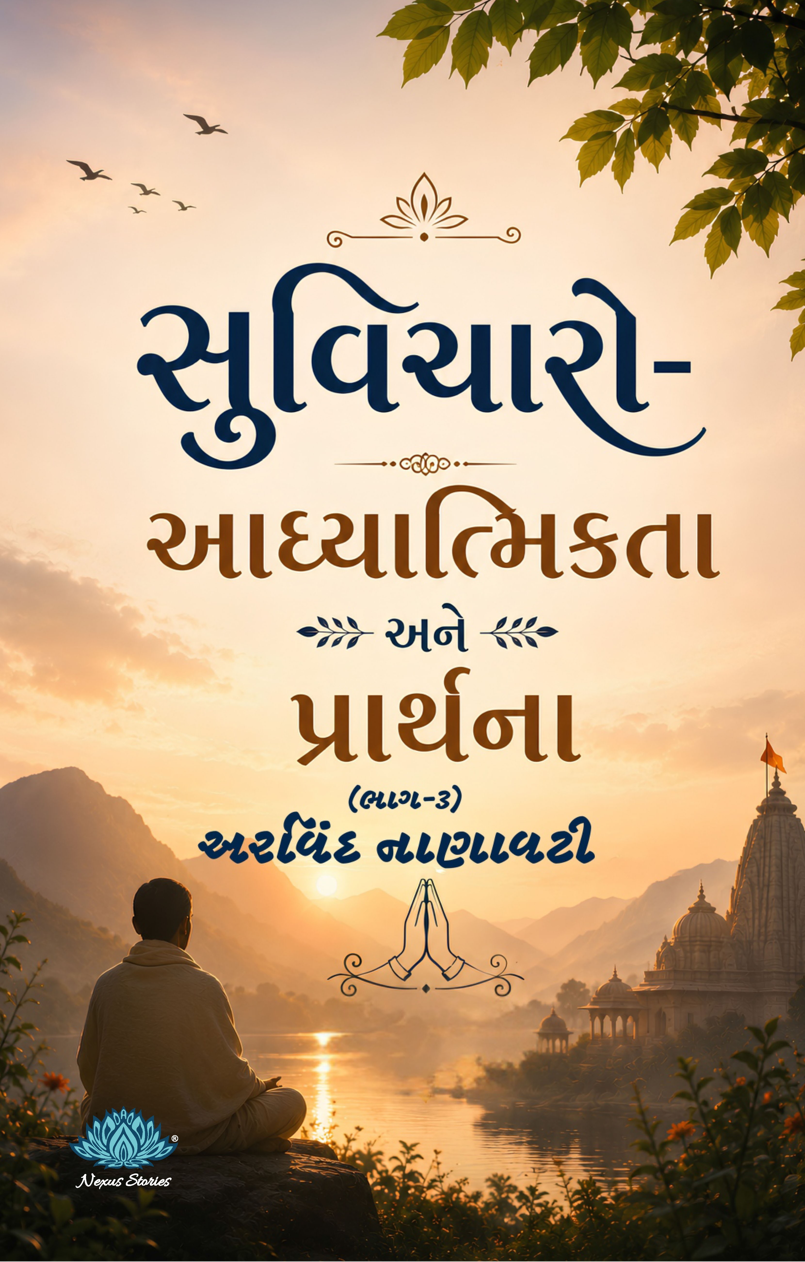 Suvicharo - aadhyatmiktaa ane prathna (Bhag-3) (Gujarati) By Arvind Nanavati - Image 2