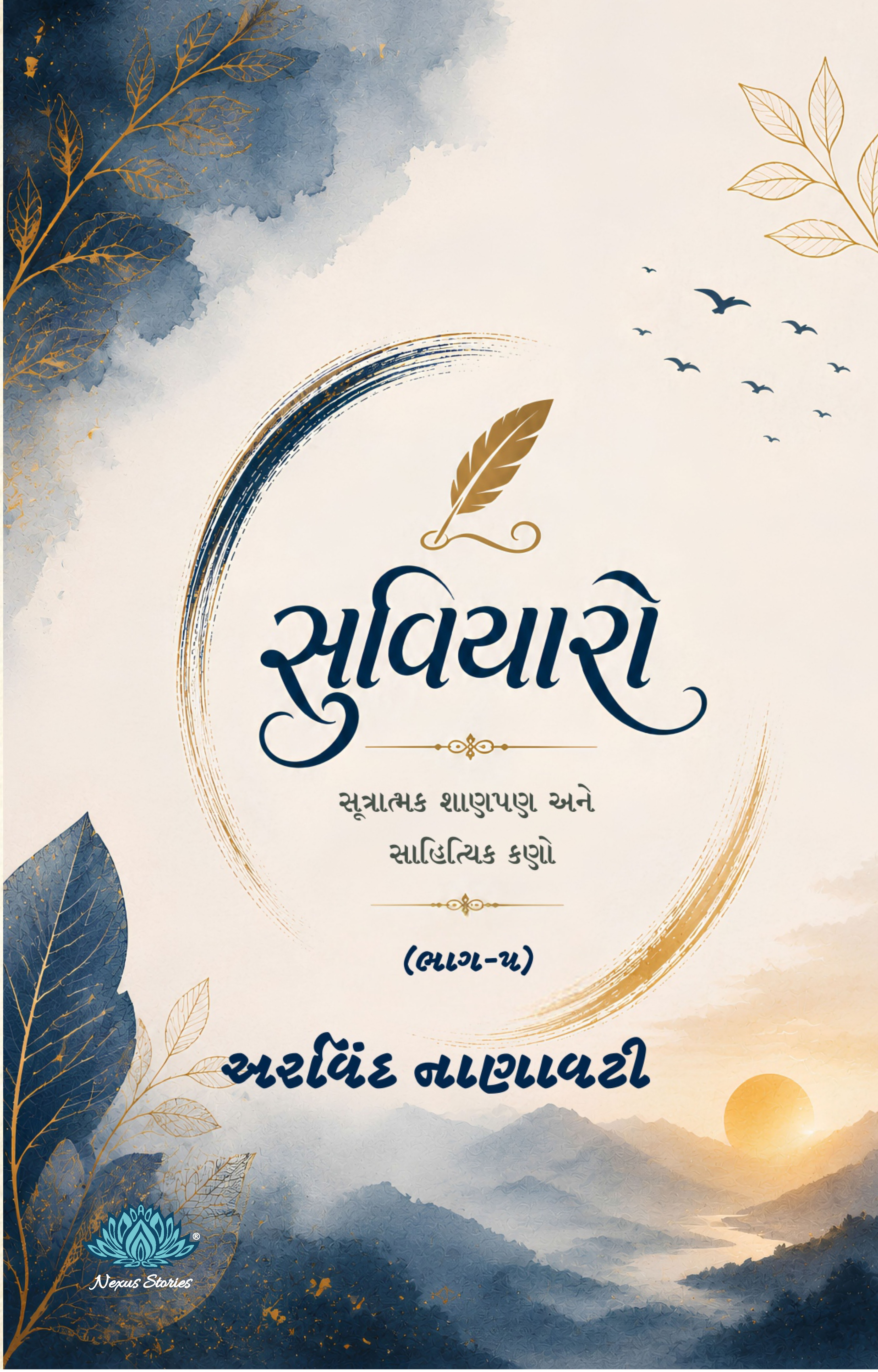 Suvicharo - sootratmak shaanpan ane sahityik kano (Bhag-5) (Gujarati) By Arvind Nanavati - Image 2