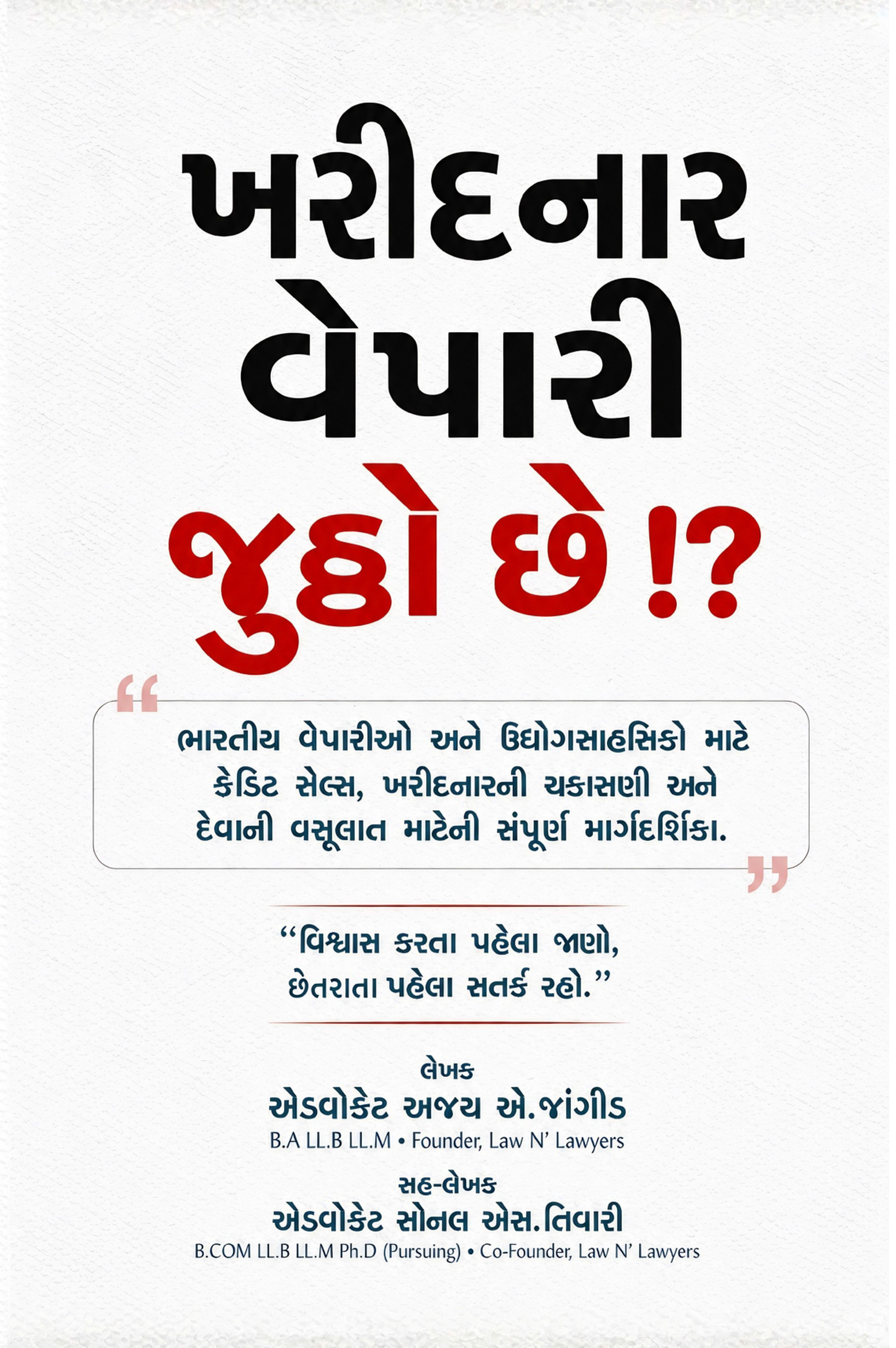 Kharidnar Vepari Juththo Chhe!? (Gujarati) By Adv. Ajay A. Jangid and Adv. Sonal S. Tiwari - Image 2