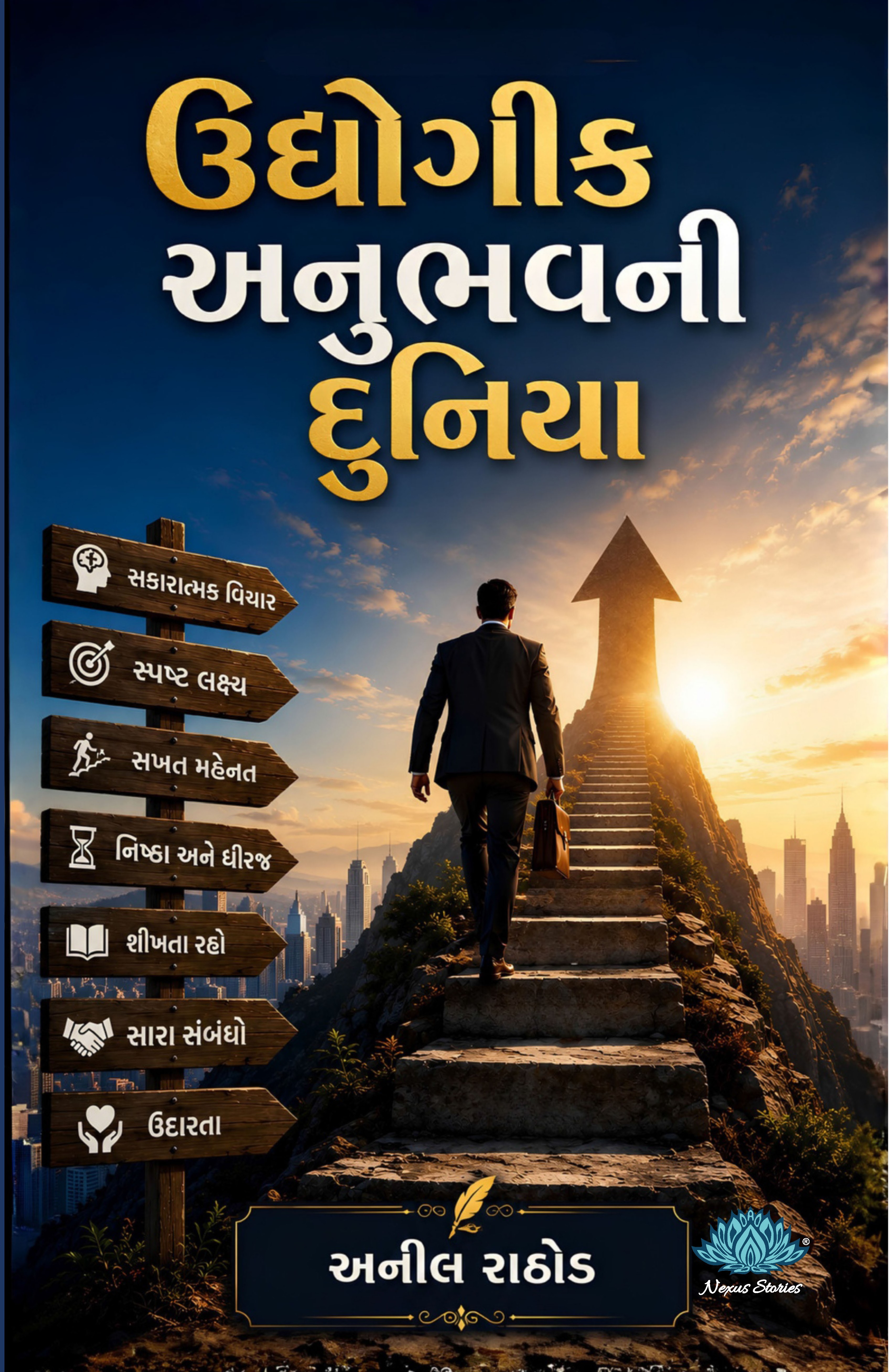 Udhyogik Anubhav ni Duniya (Gujarati) By Anil Rathod - Image 2