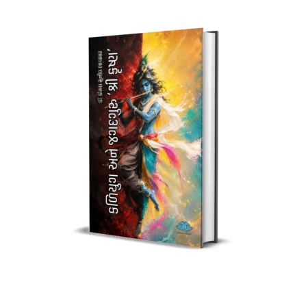 Kaliyug Ane Jagatguru 'Shri Krishna' (Gujarati) By Dr. Komal Sunil Bhavsar