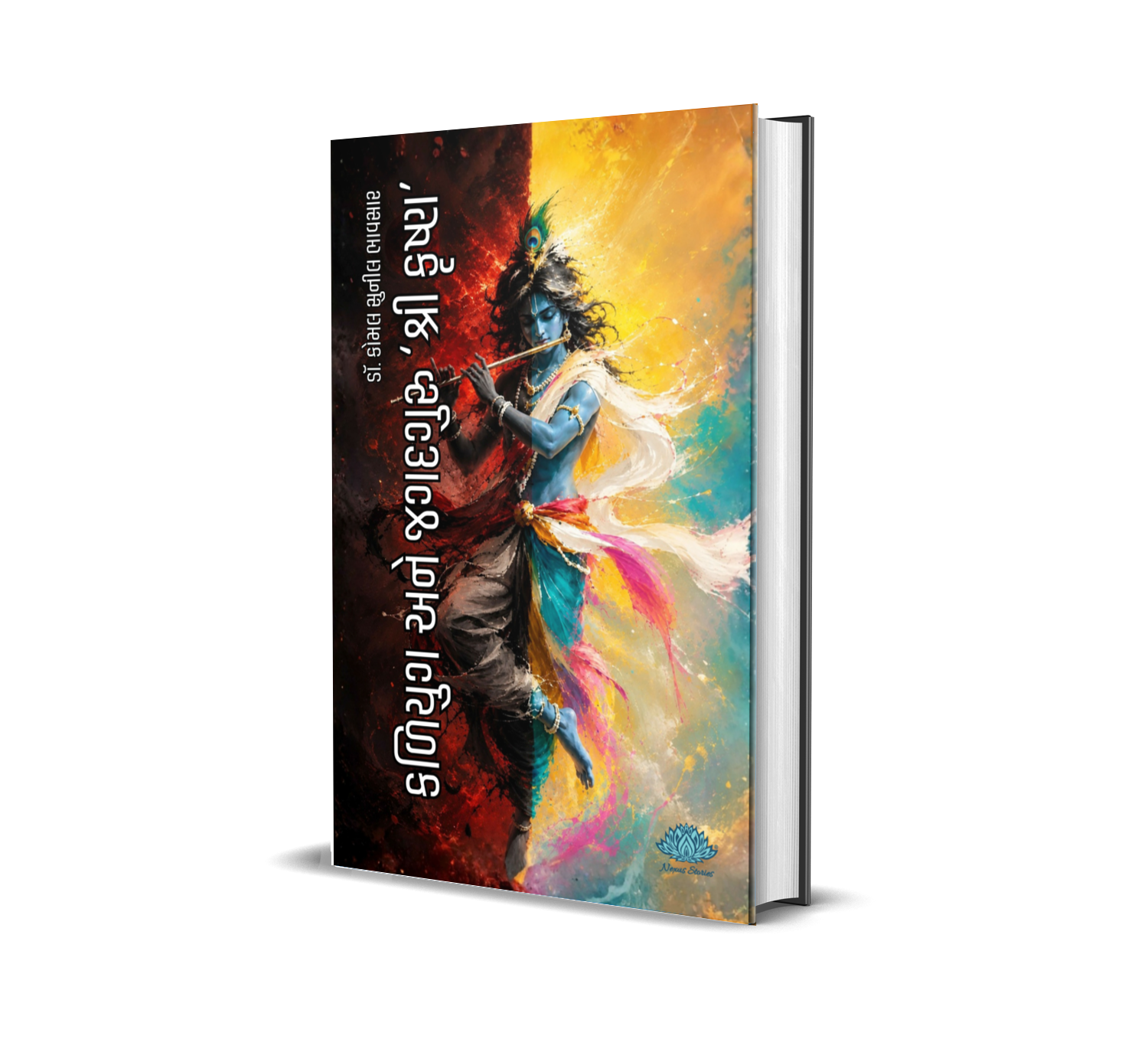 Kaliyug Ane Jagatguru 'Shri Krishna' (Gujarati) By Dr. Komal Sunil Bhavsar