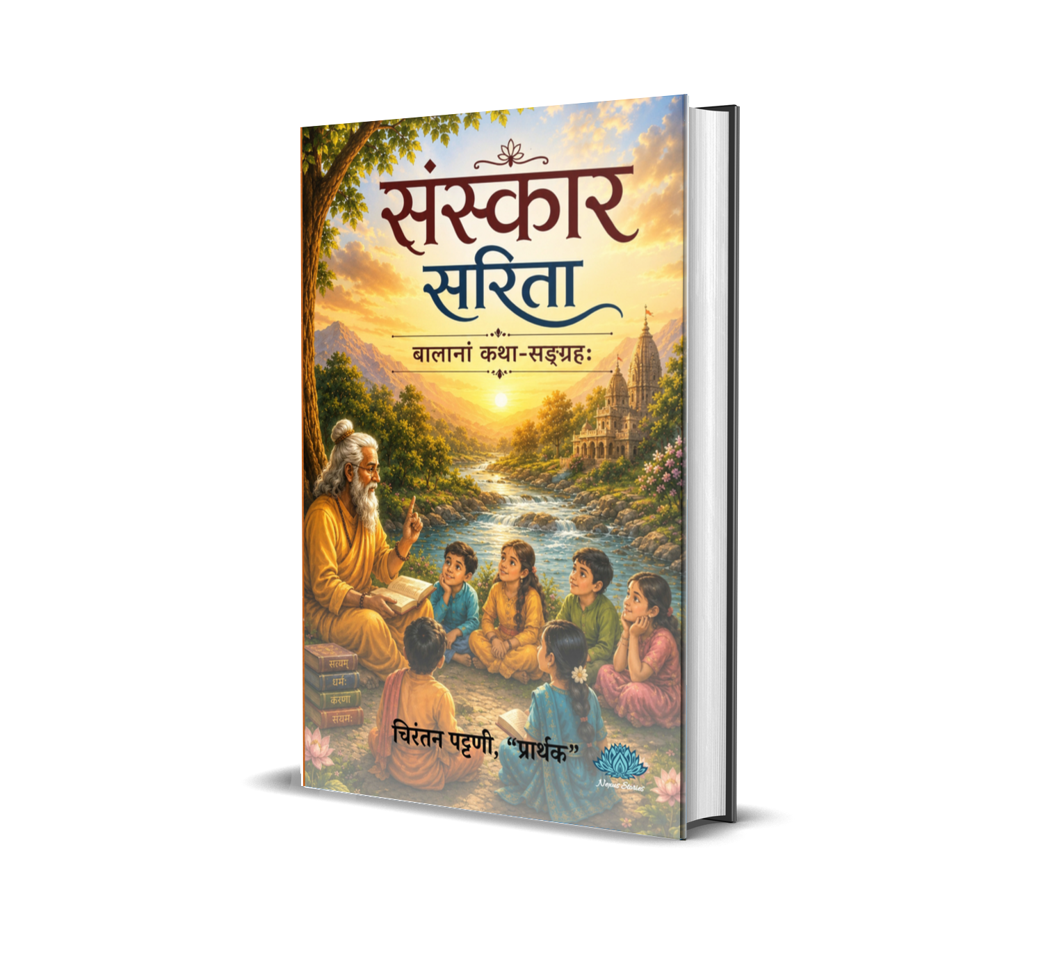 Sanskar Sarita (Sanskrit) By Chirantan Patni
