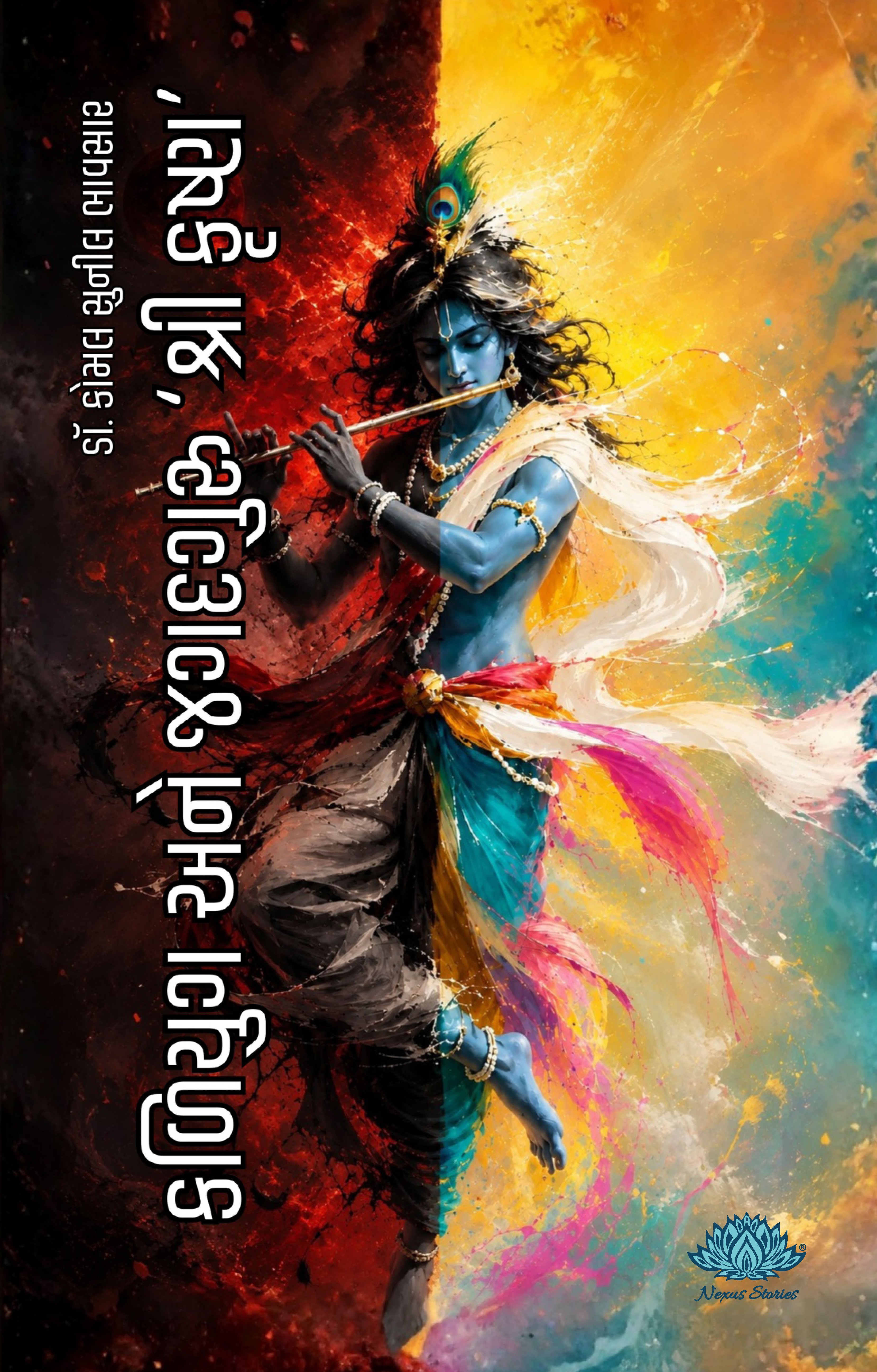 Kaliyug Ane Jagatguru 'Shri Krishna' (Gujarati) By Dr. Komal Sunil Bhavsar - Image 2