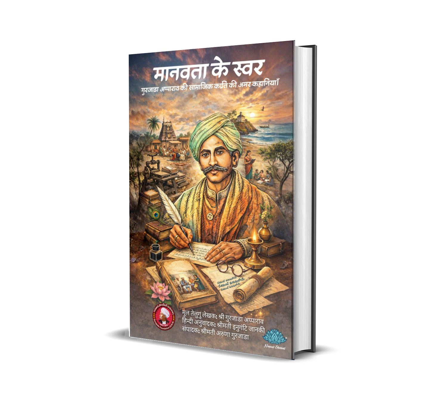 Manavata Ke Swar (Hindi) By Gurajada Foundation