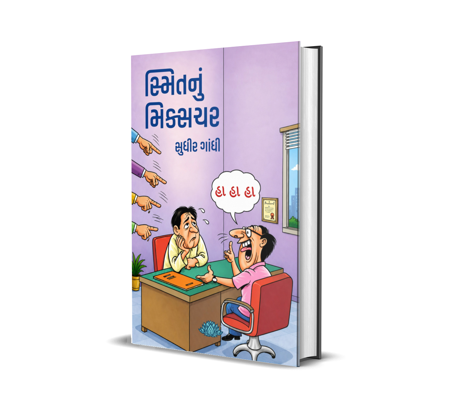 Smitnu Mixchar (Gujarati) By Sudhir Gandhi