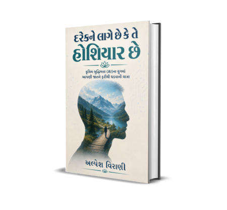 Darekne Laage Chhe Ke Te Hoshiyar Chhe (Gujarati) By Alpesh Virani