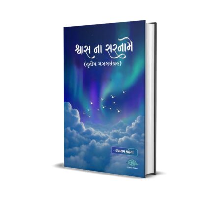 Shwas na Saraname (Gujarati) By Dayaram Maheta