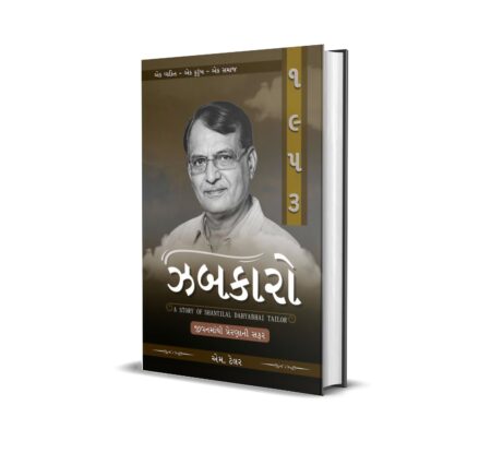 Zabakaro (Gujarati) By M. Tailor