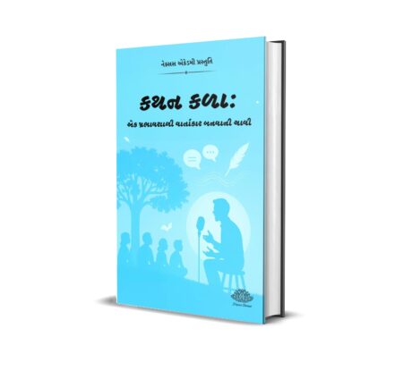 Kathan Kala: Ek Prabhavshali Vartakar Banavani Chavi (Gujarati) By KB Joshi