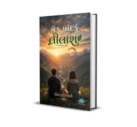 Ek Pandadu Lilash (Gujarati) By Dina Vachharajani