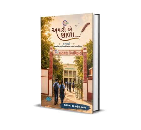 Amari e shala.... (Gujarati) By Dr. Mahesh Thakar