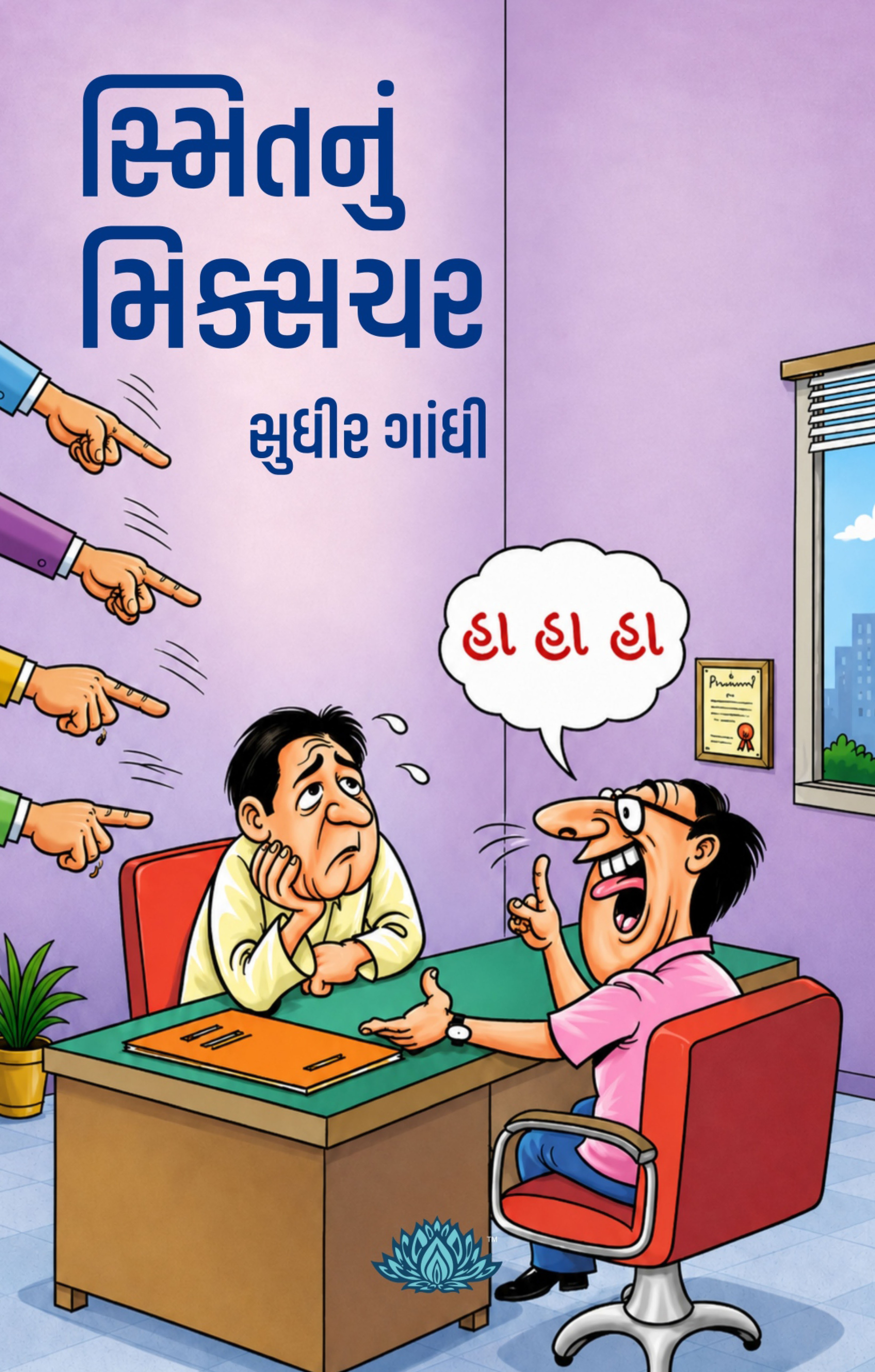 Smitnu Mixchar (Gujarati) By Sudhir Gandhi - Image 2