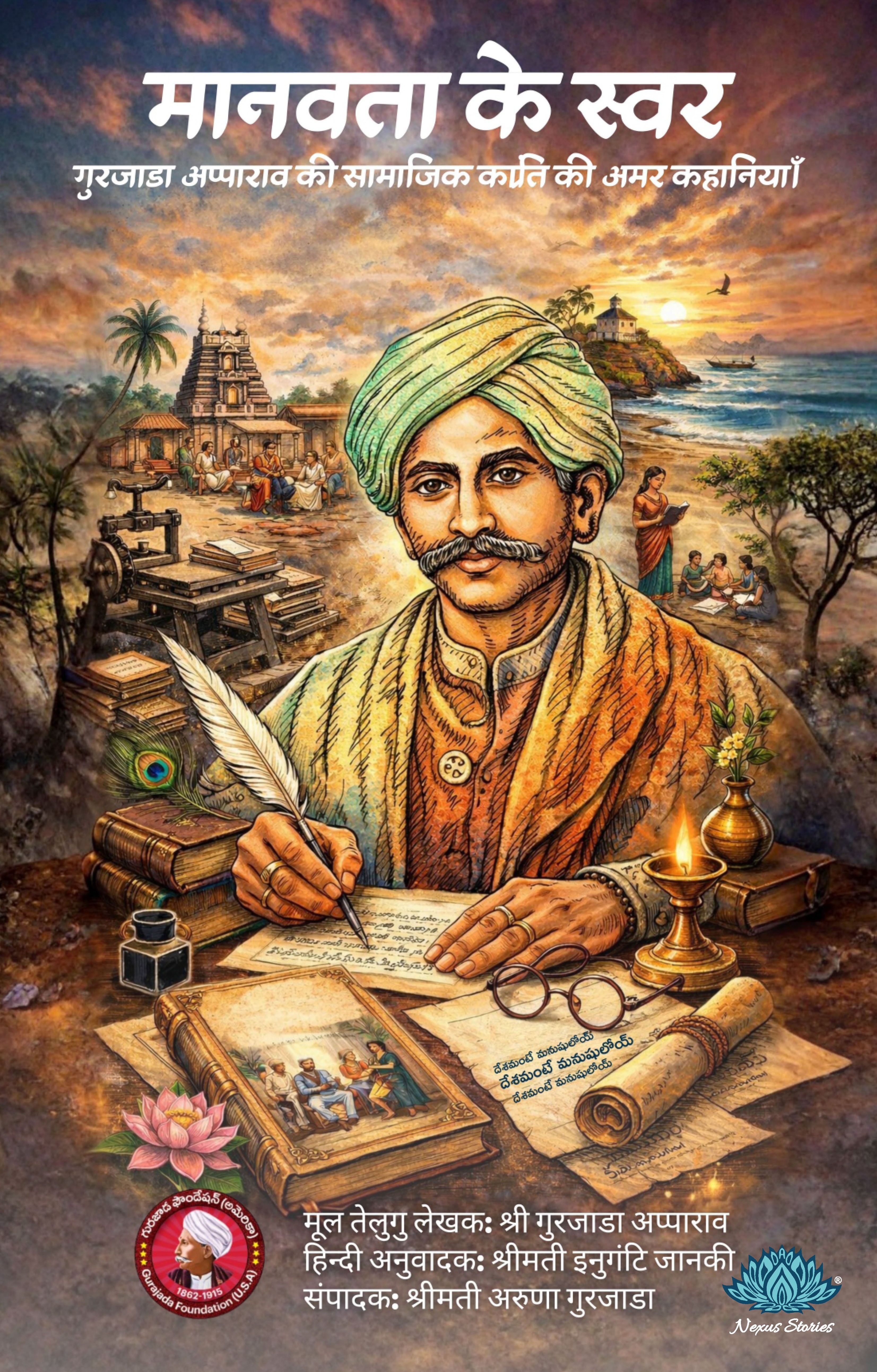 Manavata Ke Swar (Hindi) By Gurajada Foundation - Image 2