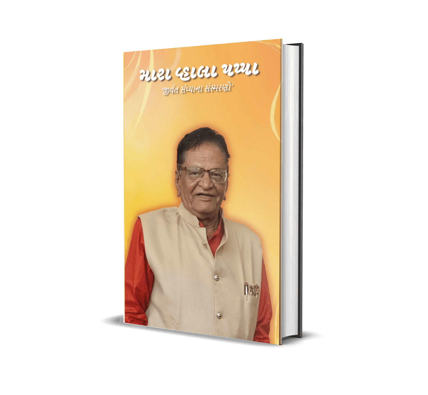 Mara Vhala Pappa (Gujarati) By Dr. Jagdish Sakhiya