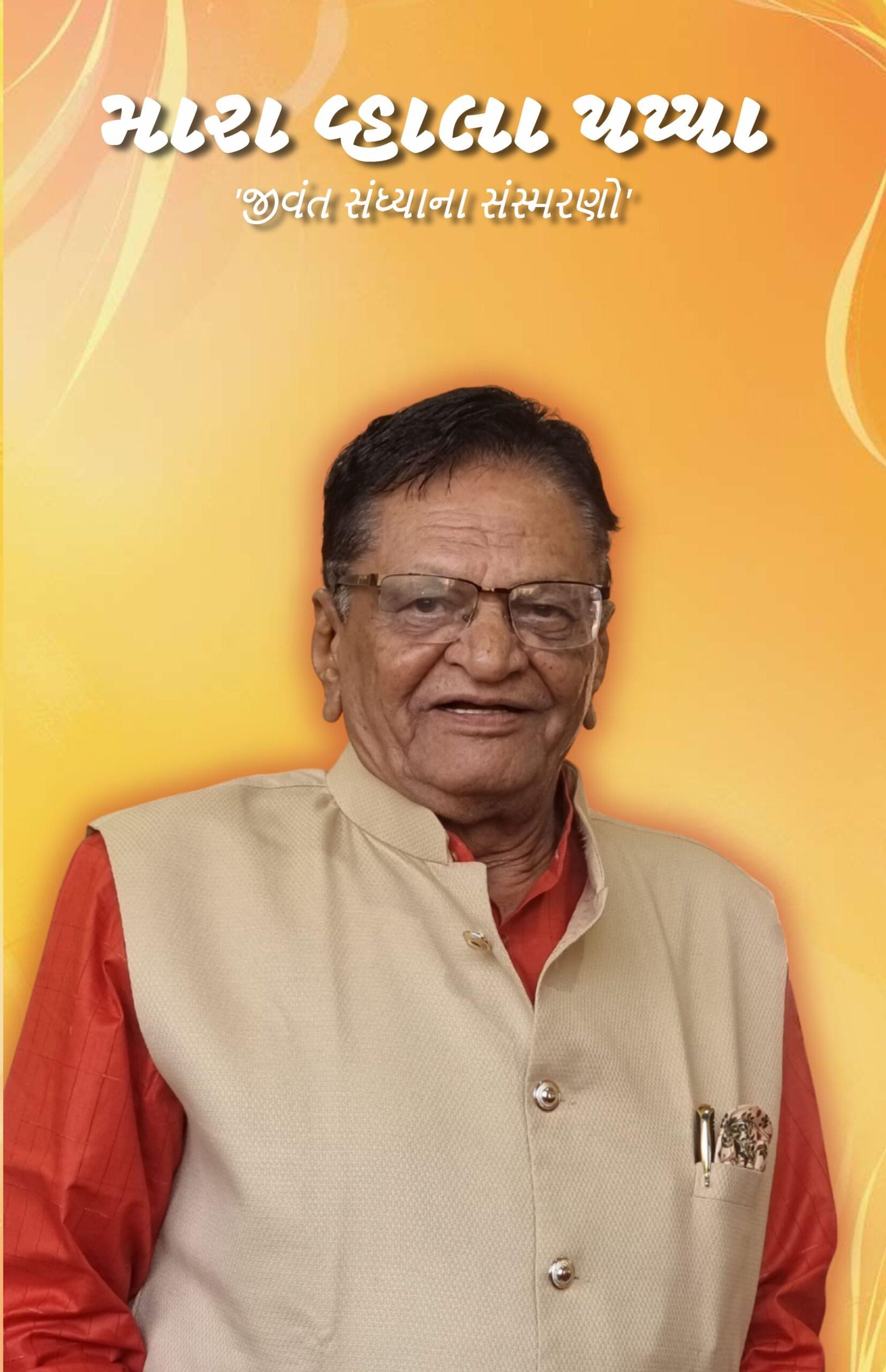 Mara Vhala Pappa (Gujarati) By Dr. Jagdish Sakhiya - Image 2